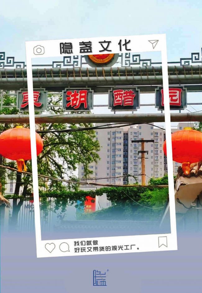 隐盏文化山西工业旅游策划案例分析：太原东湖醋园