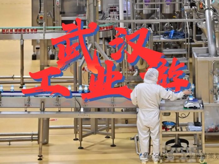 武汉工业旅游示范基地